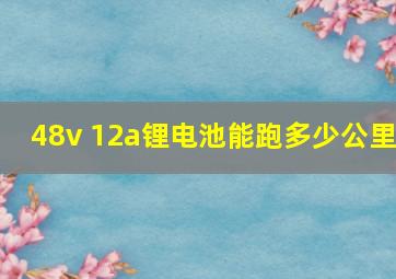 48v 12a锂电池能跑多少公里